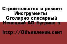 Строительство и ремонт Инструменты - Столярно-слесарный. Ненецкий АО,Бугрино п.